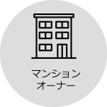 マンションオーナー