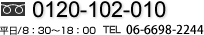 フリーダイヤル0120-102-010 平日/8:30～18:00　TEL：06-6698-2244